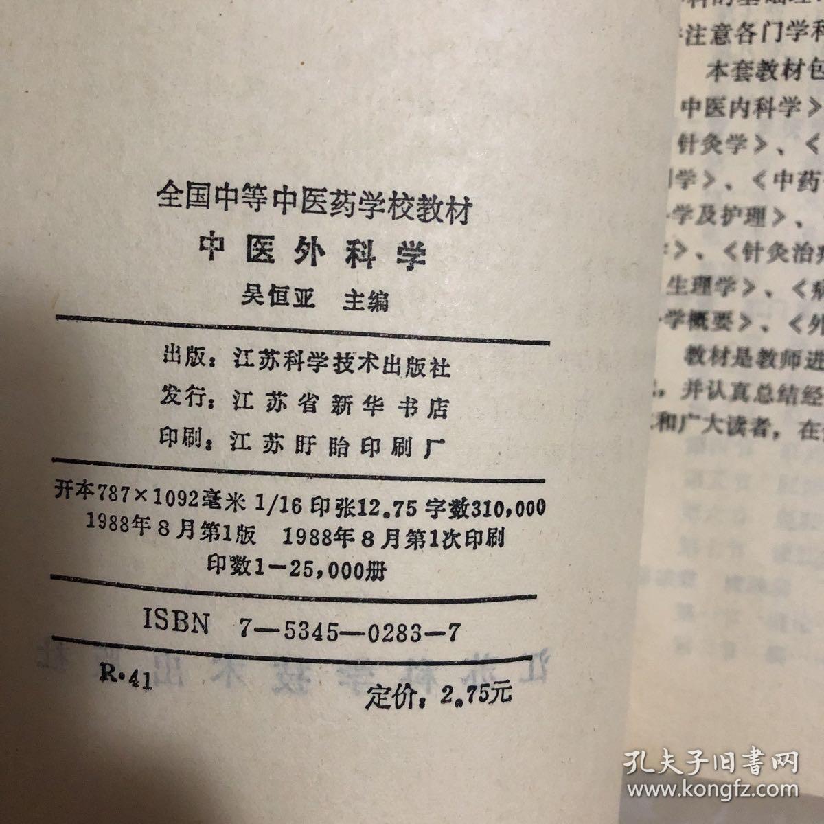 中医外科学 一版一印