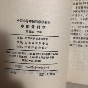 中医外科学 一版一印