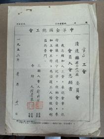 50年代初 清远县珍贵历史资料 1953年 中华全国总工会 清远县食品工会会员入会志愿书一份。