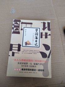 曾国藩日记（中间有几页散页了，见图片）