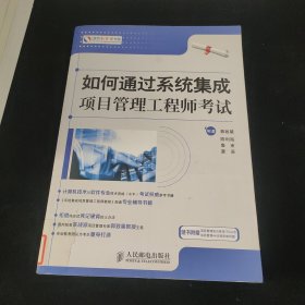 如何通过系统集成项目管理工程师考试