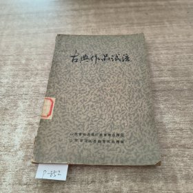 古典作品试注