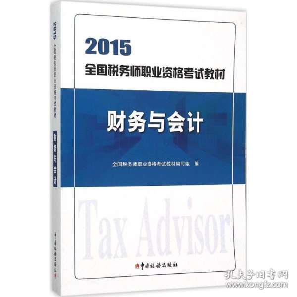 2015年全国税务师职业资格考试教材：财务与会计