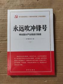 永远吹冲锋号：将全面从严治党进行到底（学习宣传贯彻二十届中央纪委二次全会精神读本）