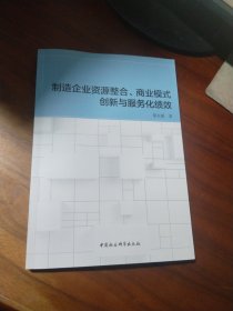 制造企业资源整合、商业模式创新与服务化绩效