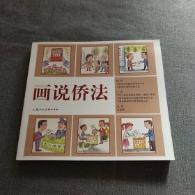 画说侨法