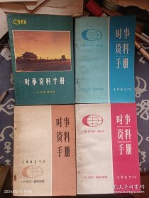 时事资料手册1981～1997年 20本合售 半月谈特刊