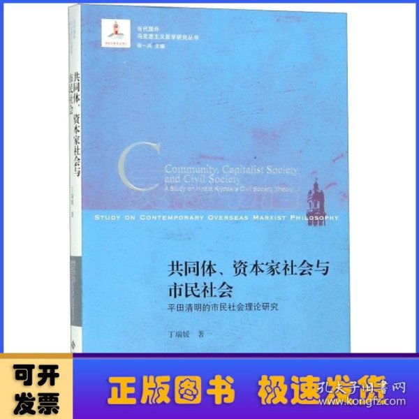 共同体.资本家社会与市民社会:平田清明的市民社会理论研究