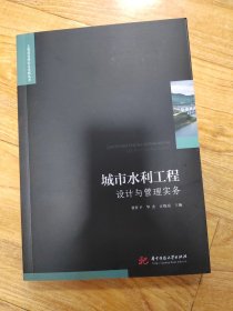 城市水利工程设计与管理实务