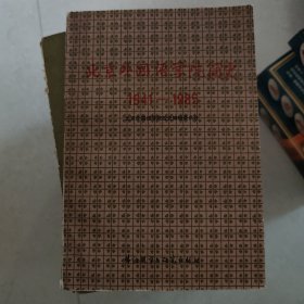 北京外国语学院简史 1941—1985