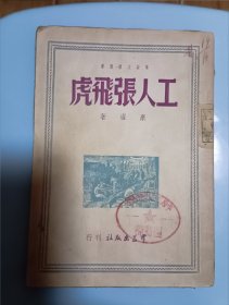 民国出版 群益文艺丛书 工人张飞虎，仅印2000册，康濯著，内目录有工人张飞虎、堡垒、明暗约、讨吃的当了英雄等