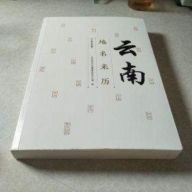 云南地名来历