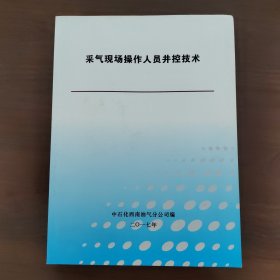 采气现场操作人员井控技术