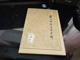 齐齐哈尔文史资料（第十八辑）