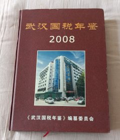 武汉国税年鉴2008