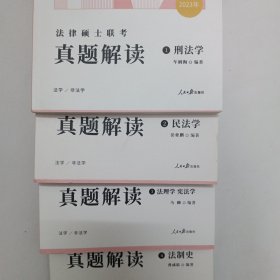 2023众合法硕车润海考研法律硕士联考真题解读刑法学民法学法理学 宪法学法制史