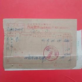 63年，河北保定运输公司，汽运货票，萝卜（4-3）