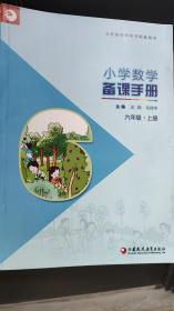 小学数学备课手册.六年级上册