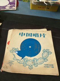谷文月演唱《评剧 花为媒》全套4面小薄膜唱片，