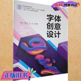 字体创意设计 苟双晓 周琳 东北大学出版社9787551721615