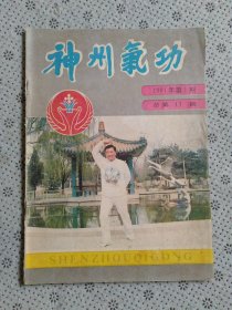 神州气功1991年第一期
