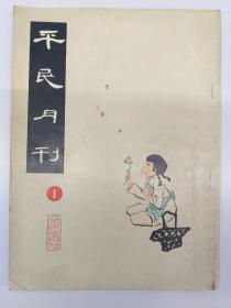 六十年代香港期刋《平民月刋》创刋号(1968年10月出版)