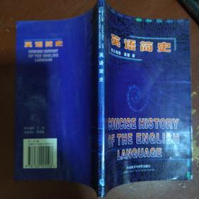 《英语简史》费尔南德·莫塞 著 水天同 译  外语教学与研究出版社 私藏 品佳 书品如图