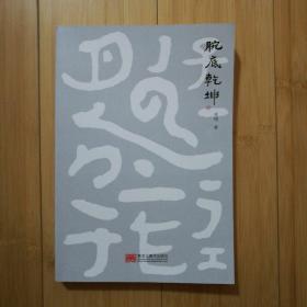 腕底乾坤