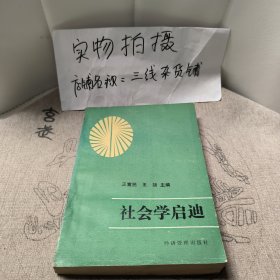 社会学启迪