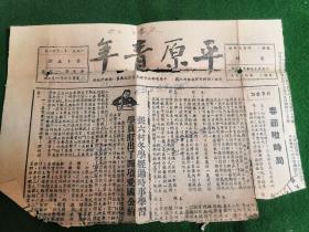 平原省发行的《平原青年》报头1951.2.20第十五期