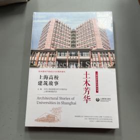 土木芳华——上海高校建筑故事