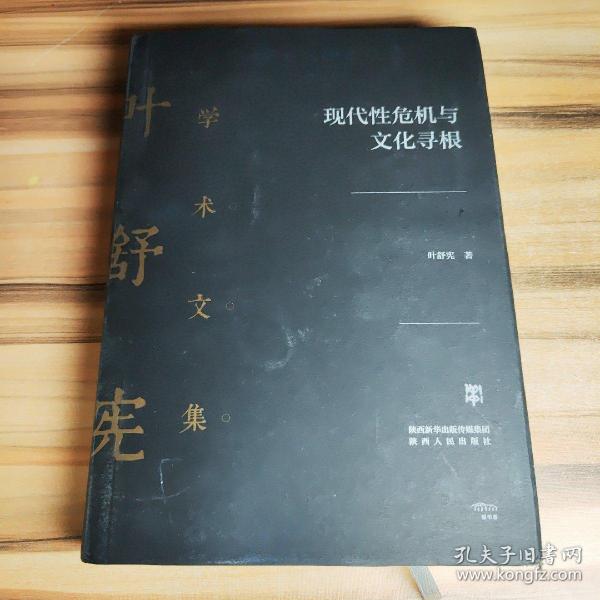 叶舒宪学术文集：现代性危机与文化寻根