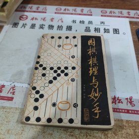 围棋棋理与妙手 缺扉页 书皮破损 书皮有污渍，印章