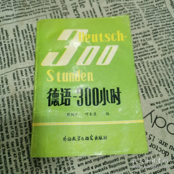 德语300小时