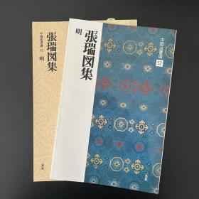 二玄社字帖 中国法书选52 张瑞图集 日本进口 原版碑帖