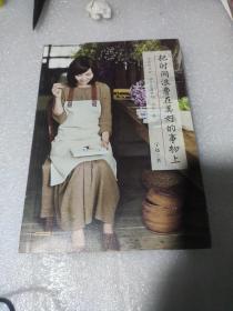 把时间浪费在美好的事物上：生活，就是和喜欢的一切在一起