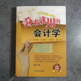 拿来就用的会计学