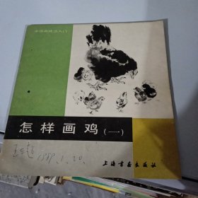 怎样画鸡  一