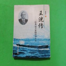 王〓传:一位水运专家的传奇人生:1906～1979