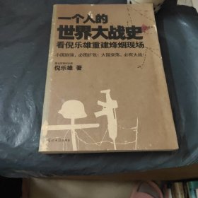 一个人的世界大战史：看倪乐雄重建烽烟现场