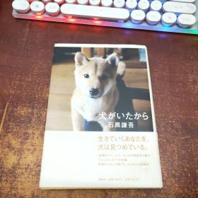 日文原版 犬がいたから