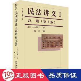 法学精品教科书译丛：民法讲义1·总则（第3版）