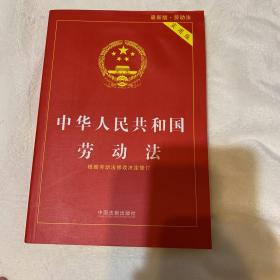 中华人民共和国劳动法·实用版（2018版）