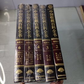 中国收藏百科全书（特藏本 5本合售）