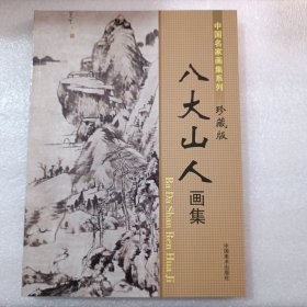 八大山人画集，中国名家画集系列珍藏版