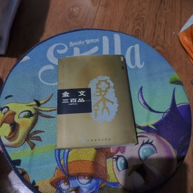 金文三百品.一.尊