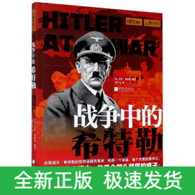 战争中的希特勒