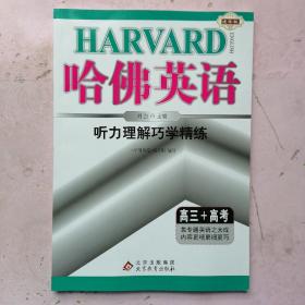 哈佛英语：听力理解巧学精练