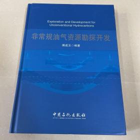 非常规油气资源勘探开发