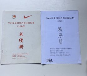 2009年全国室内田径锦标赛（上海站）秩序册 成绩册